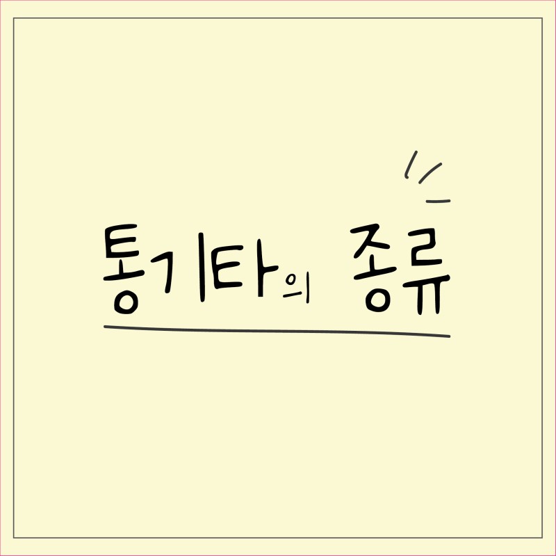 기타 넥이 휘었을 때 대처방법