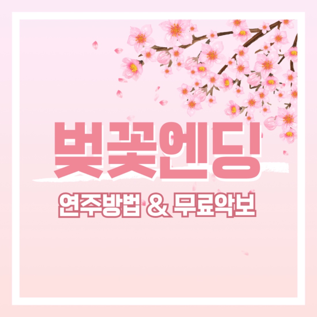 벚꽃엔딩 기타 악보 무료공개